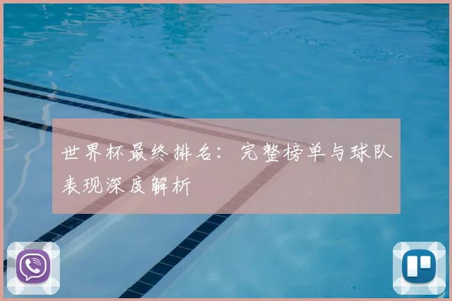 世界杯最终排名：完整榜单与球队表现深度解析