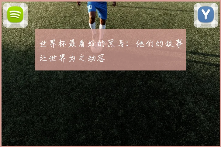 世界杯最看好的黑马：他们的故事让世界为之动容