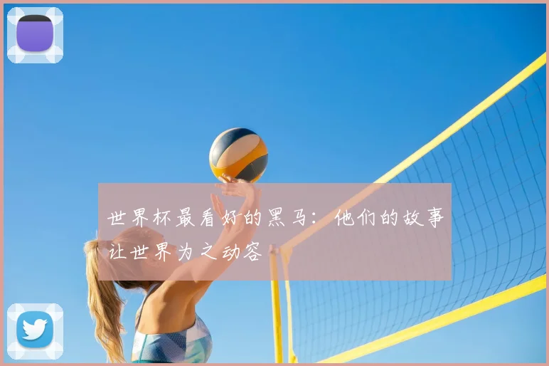世界杯最看好的黑马：他们的故事让世界为之动容