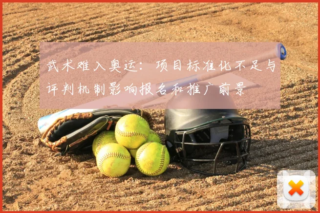 武术难入奥运：项目标准化不足与评判机制影响报名和推广前景