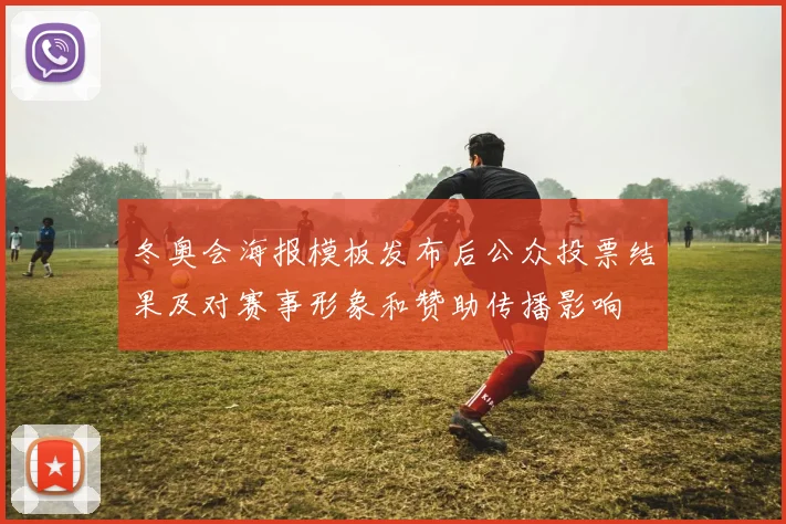 冬奥会海报模板发布后公众投票结果及对赛事形象和赞助传播影响